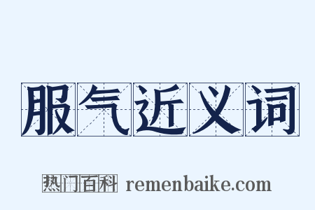 服气近义词是什么意思的图片